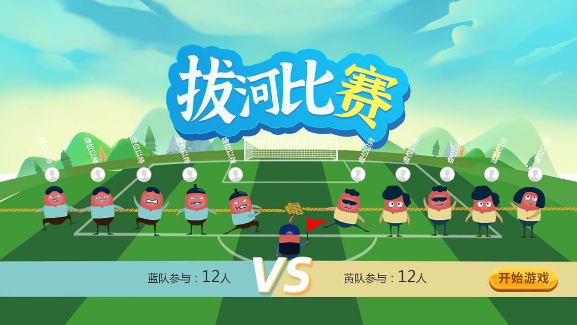 团队PK游戏