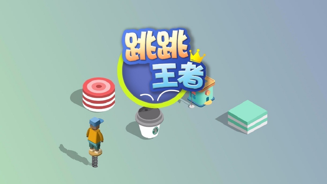 跳跳王者