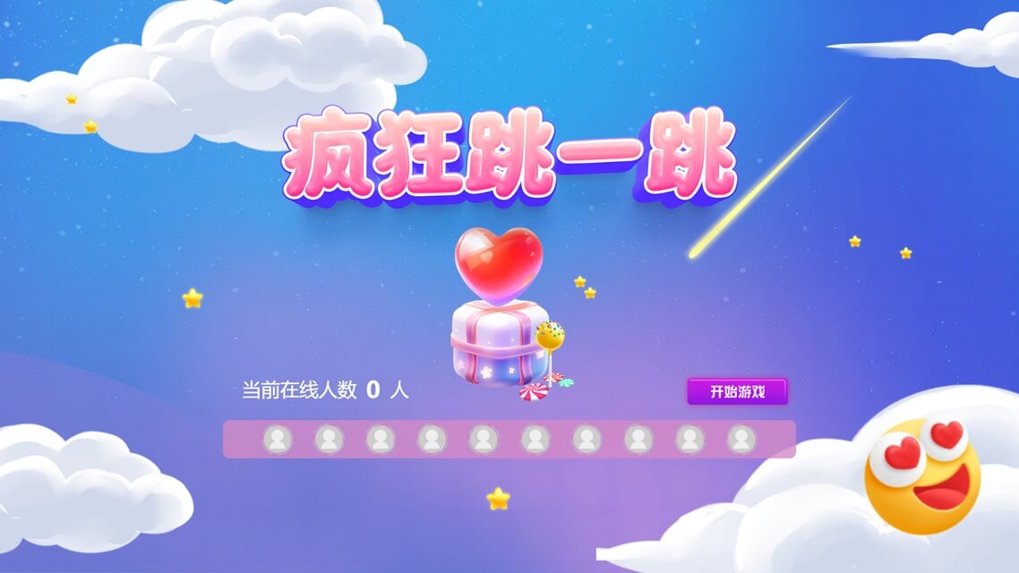 跳一跳