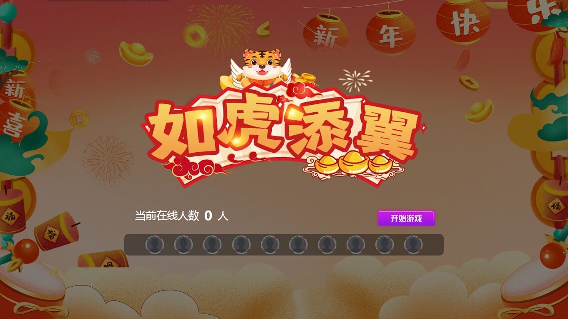 如虎添翼