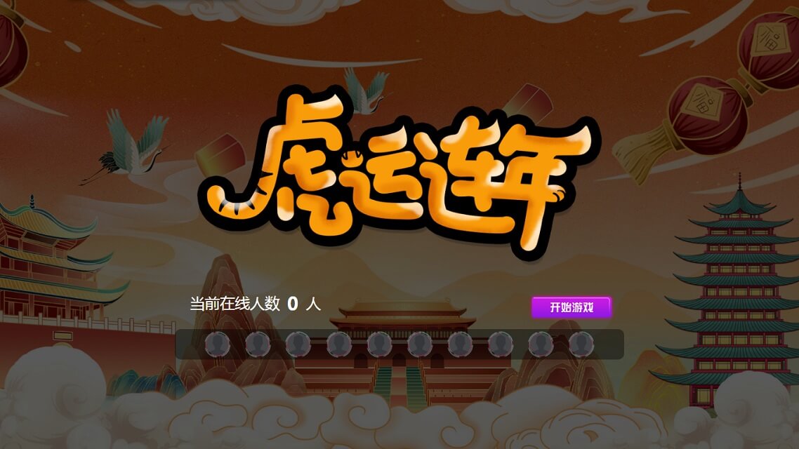虎运连年