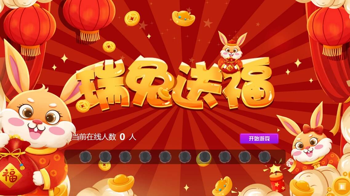 瑞兔送福