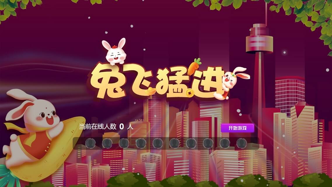 兔飞猛进