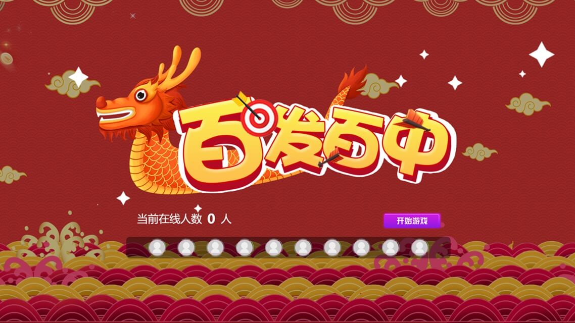 百发百中