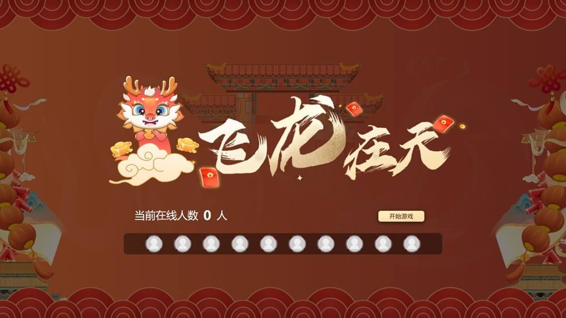 飞龙在天