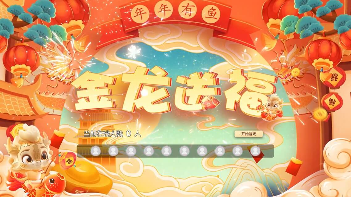 金龙送福