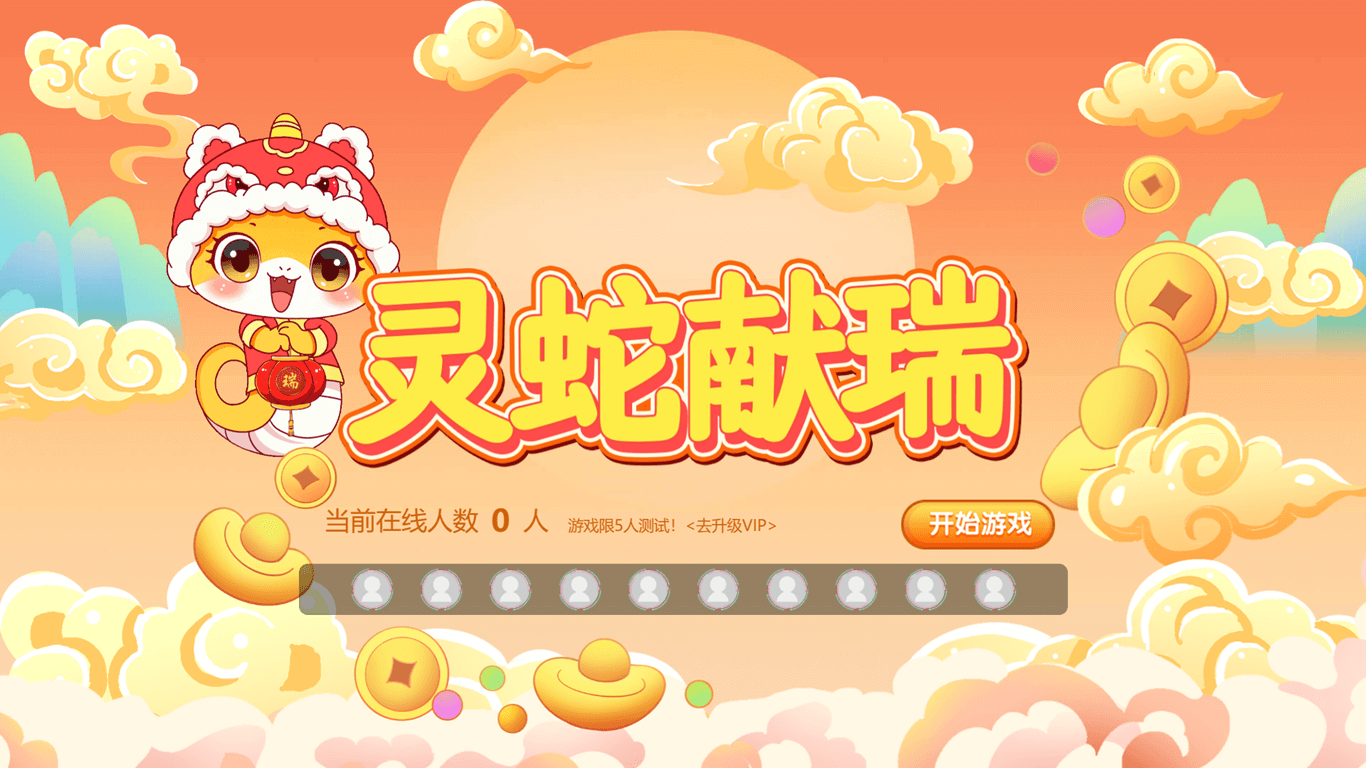 灵蛇献瑞