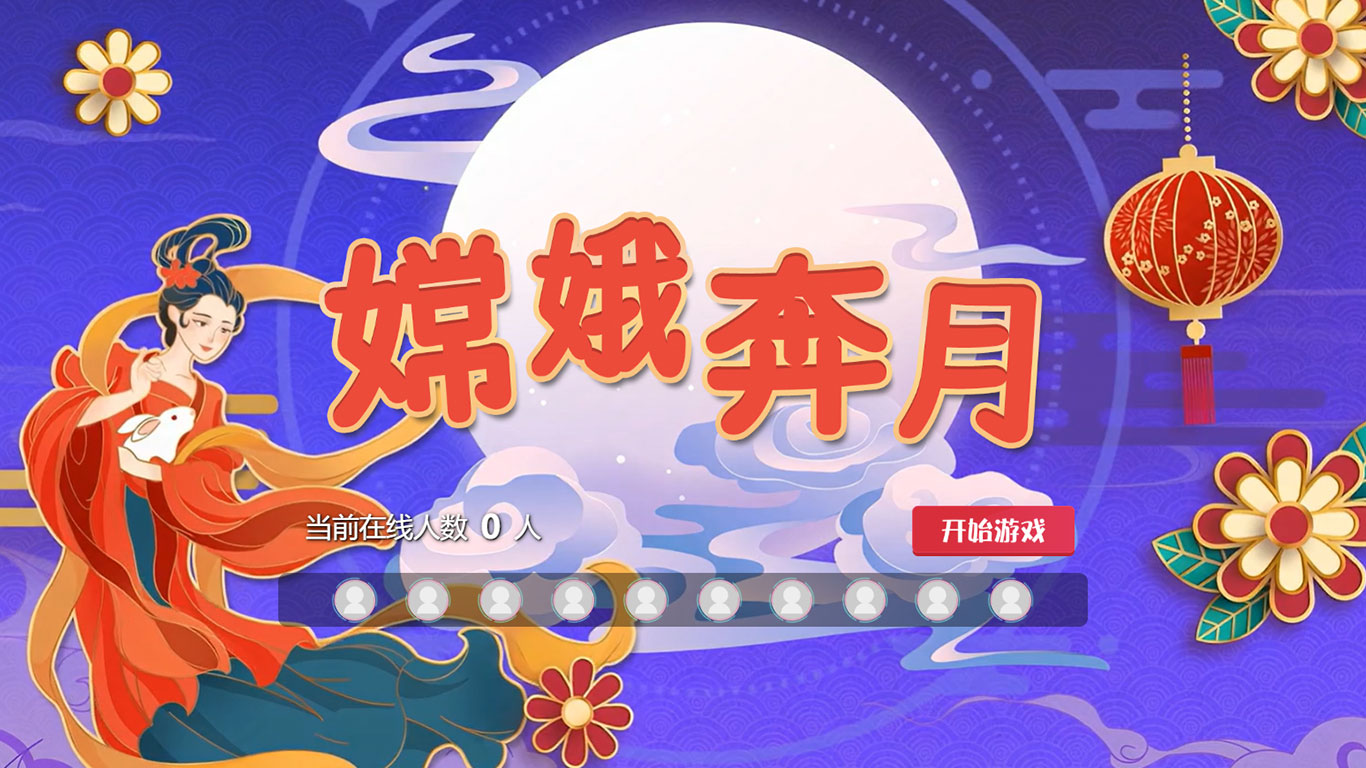 嫦娥奔月