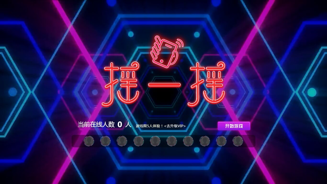 摇一摇游戏